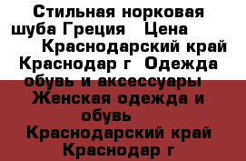 Стильная норковая шуба Греция › Цена ­ 38 000 - Краснодарский край, Краснодар г. Одежда, обувь и аксессуары » Женская одежда и обувь   . Краснодарский край,Краснодар г.